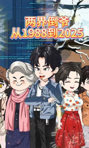 短剧两界倒爷，穿越1988到2025海报