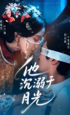 短剧《他沉溺于月光》海报