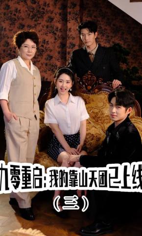 短剧《九零重启：我的靠山天团已上线（三）》海报