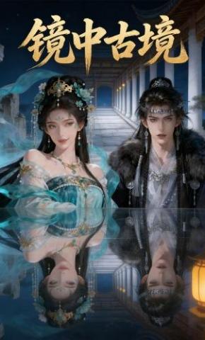 短剧《镜中古境》海报