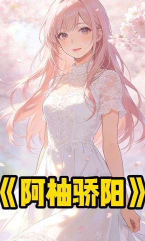 短剧《阿柚骄阳》海报