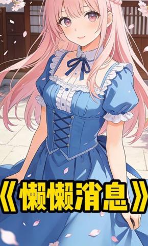 短剧《懒懒消息》海报