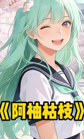 短剧《阿柚枯枝》海报