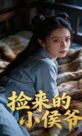 短剧《捡来的小侯爷》海报