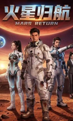短剧《火星归航》海报
