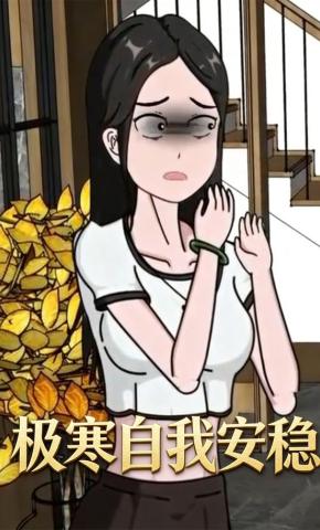 短剧《极寒我自安稳》海报