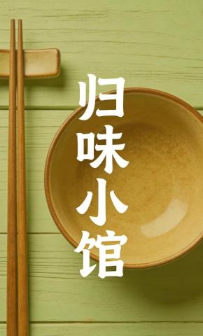 短剧《归味小馆》海报
