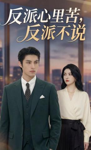 短剧《反派心里苦反派不说》海报