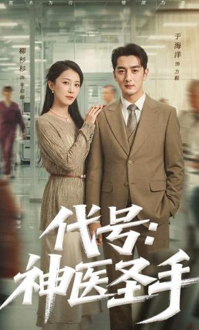 短剧《代号：神医圣手》海报