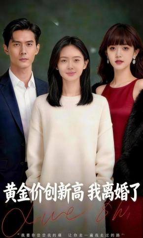 短剧《黄金价创新高，我离婚了》海报