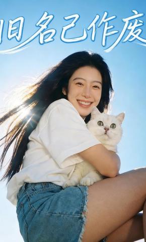 短剧《旧名已作废》海报