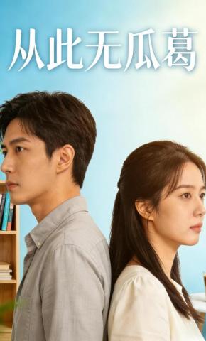 短剧《从此无瓜葛》海报