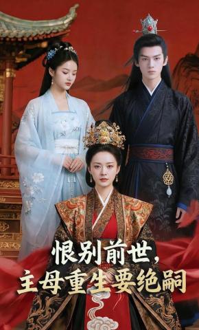 短剧《恨别前世，主母重生要绝嗣》海报