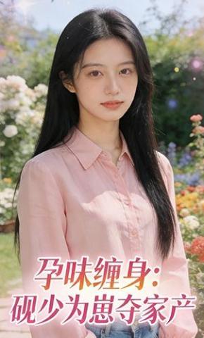 短剧《孕味缠身：砚少为崽夺家产》海报