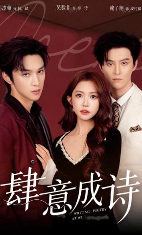 短剧《肆意成诗》海报