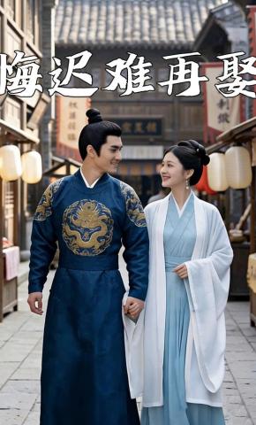 短剧《悔迟难再娶》海报