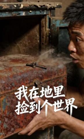 短剧《我在地里捡到个世界》海报