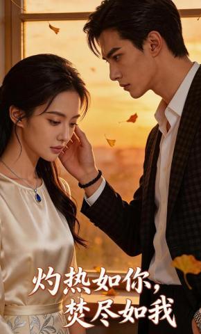 短剧《灼热如你，焚尽如我》海报