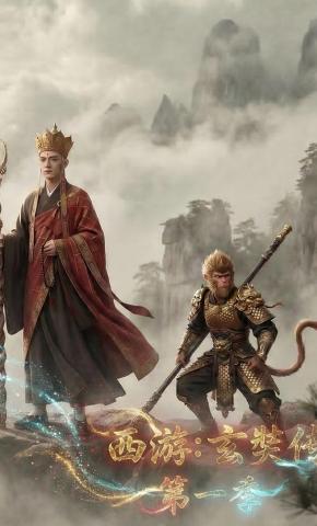 短剧《西游：玄奘传第一季》海报