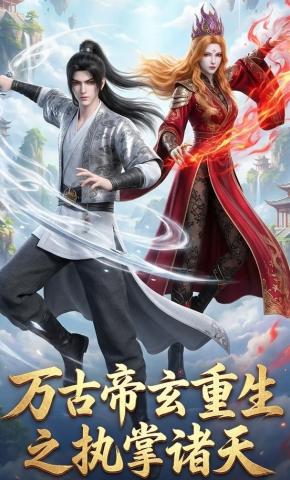 短剧《万古帝玄重生之执掌诸天》海报