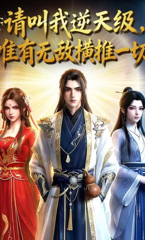 短剧《请叫我逆天级，唯有无敌横推一切》海报