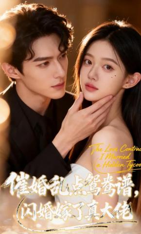 短剧《催婚乱点鸳鸯谱，闪婚嫁了真大佬》海报