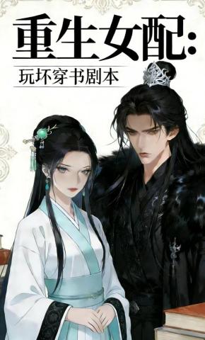 短剧《重生女配：玩坏穿书剧本》海报