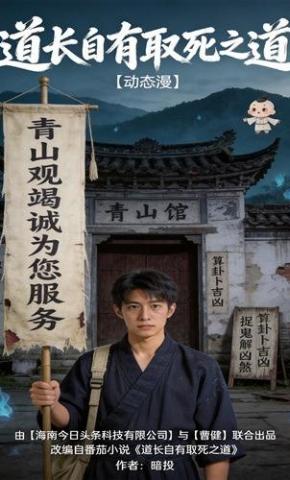短剧《道长自有取死之道》海报