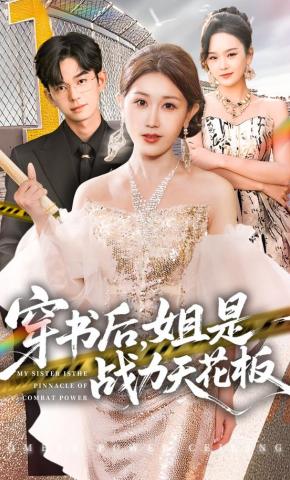 短剧《穿书后，姐是战力天花板！》海报