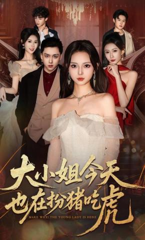 短剧《大小姐今天也在扮猪吃虎》海报