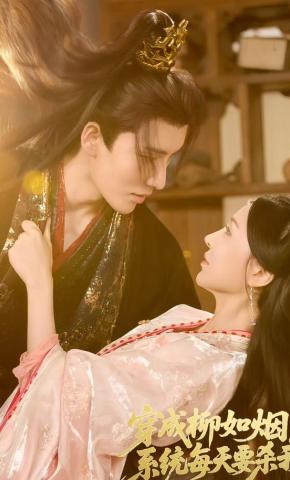 短剧《穿成柳如烟系统每天要杀我》海报