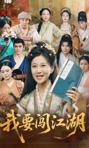 短剧《我要闯江湖》海报