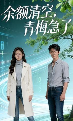 短剧《余额清空，青梅急了》海报