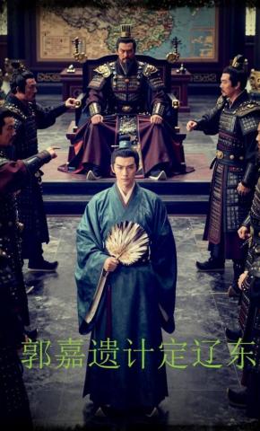 短剧《郭嘉遗计定辽东》海报