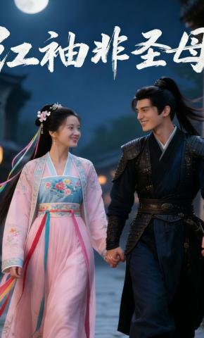 短剧《红袖非圣母》海报