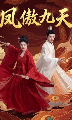 短剧《凤傲九天》海报