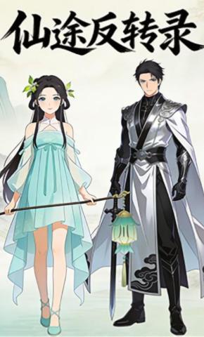 短剧《仙途反转录》海报