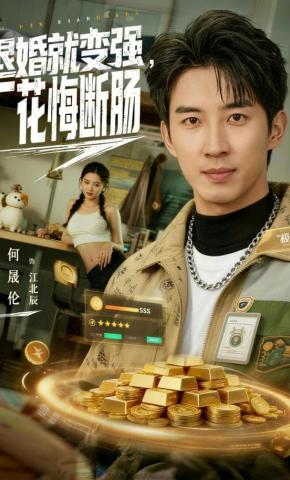 短剧《退婚就变强，厂花悔断肠》海报