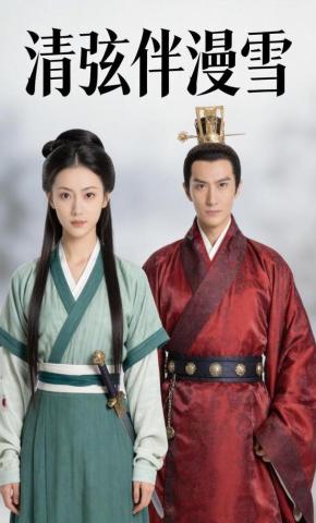 短剧《清弦伴漫雪》海报