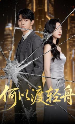 短剧《何以渡轻舟》海报