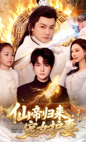 短剧《仙帝归来，宠女护妻》海报