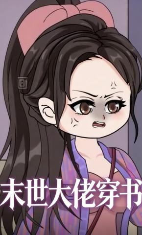 短剧《末世大佬穿书》海报