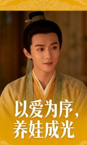 短剧《以爱为序，养娃成光》海报