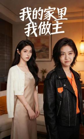 短剧《我的家里我做主》海报