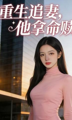 短剧《重生追妻，他拿命赎》海报