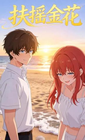 短剧《扶摇金花》海报