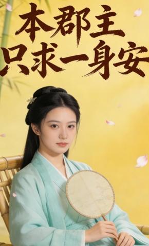 短剧《本郡主只求一身安》海报