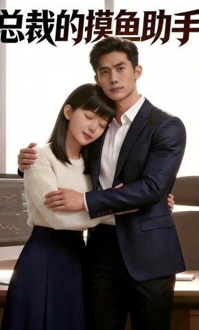 短剧《总裁的摸鱼助手》海报