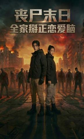 短剧《丧尸末日全家掰正恋爱脑ㅤ》海报