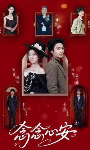 短剧《念念心安》海报